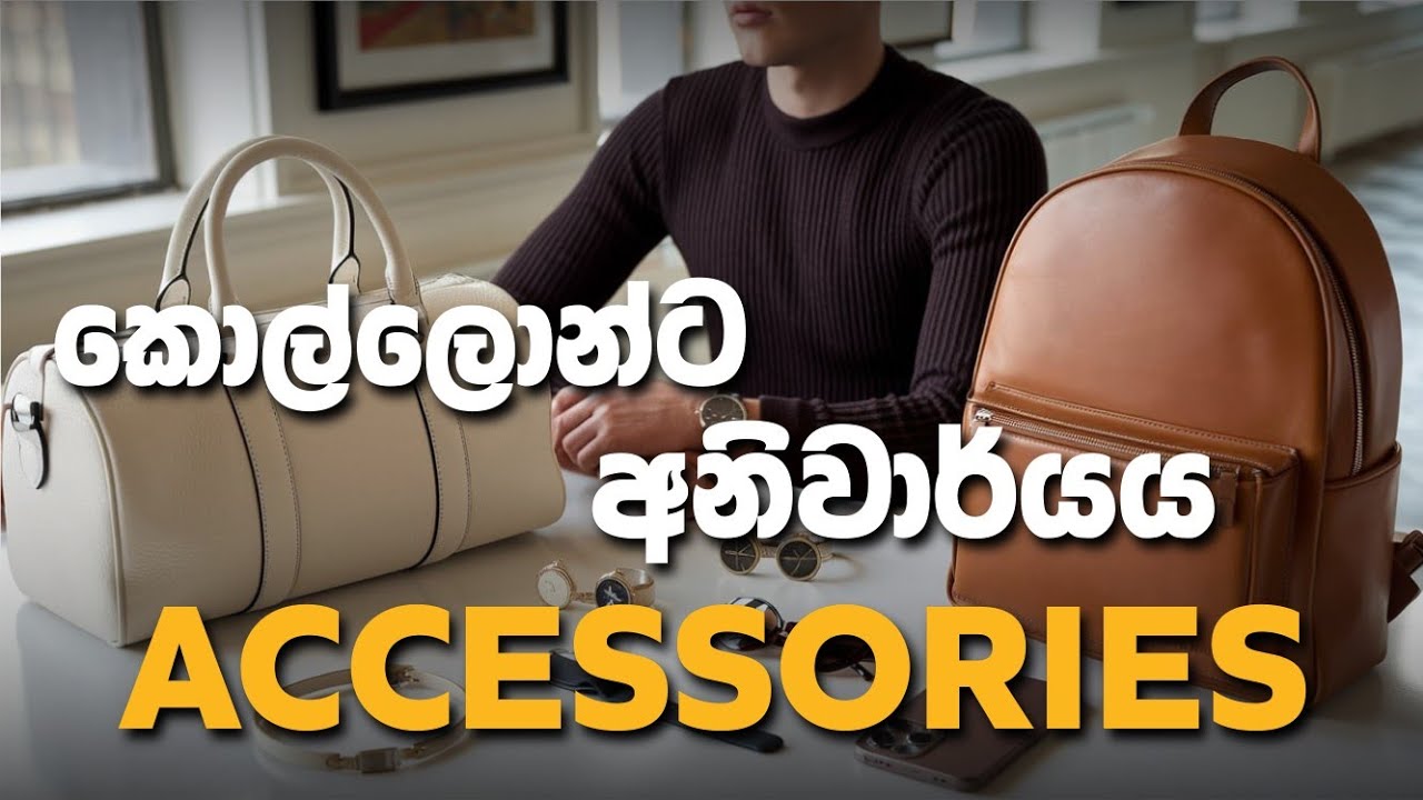 ඔයාගේ Style එක වැඩි කරගන්න Accessories 10 ක් | Accessories every guy needs