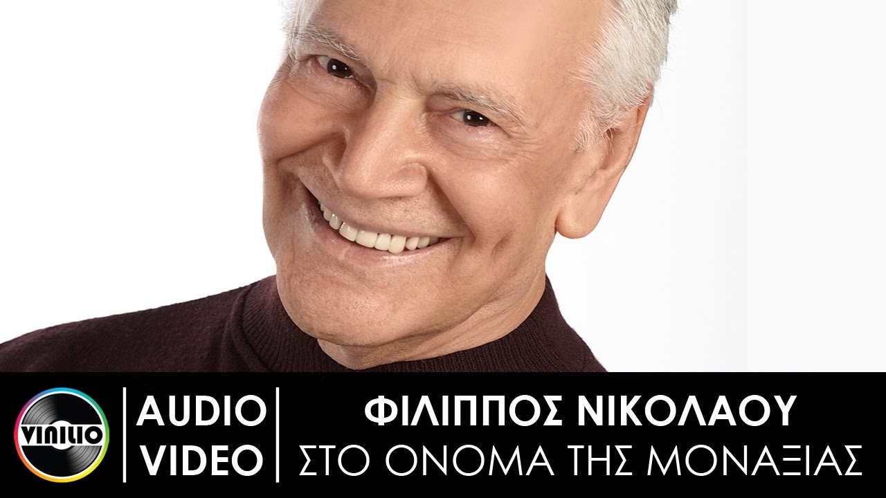 Φίλιππος Νικολάου - Στο όνομα της μοναξιάς | Filipos Nikolaou - Sto onoma tis monaksias