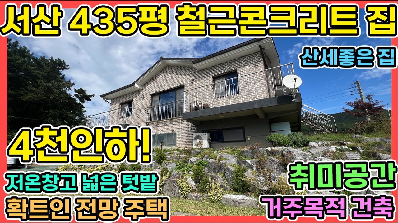 서산팔봉철콘전원주택 급매 서산전원주택 435평 작업실있는 철근콘크리트2층 전원주택 저온창고와 넓은텃밭 거주목적 취미공간이 매력인 서산전원주택 입니다
