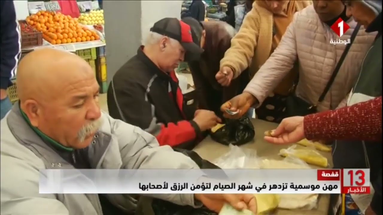 قفصة  || مهن موسمية تزدهر في شهر #الصيام لتؤمن الرزق لأصحابها