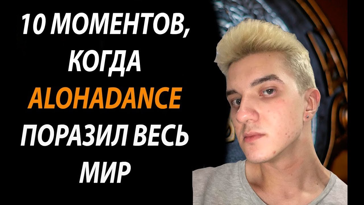 10 МОМЕНТОВ,КОГДА ALOHADANCE УДИВИЛ ВЕСЬ МИР