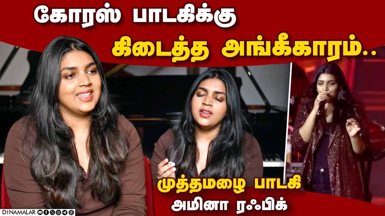 ஒரு கோரஸ் பாடகிக்கு கிடைத்த  அங்கீகாரம்..இது முத்தமழை பாடகி அமினா ரஃபிக்