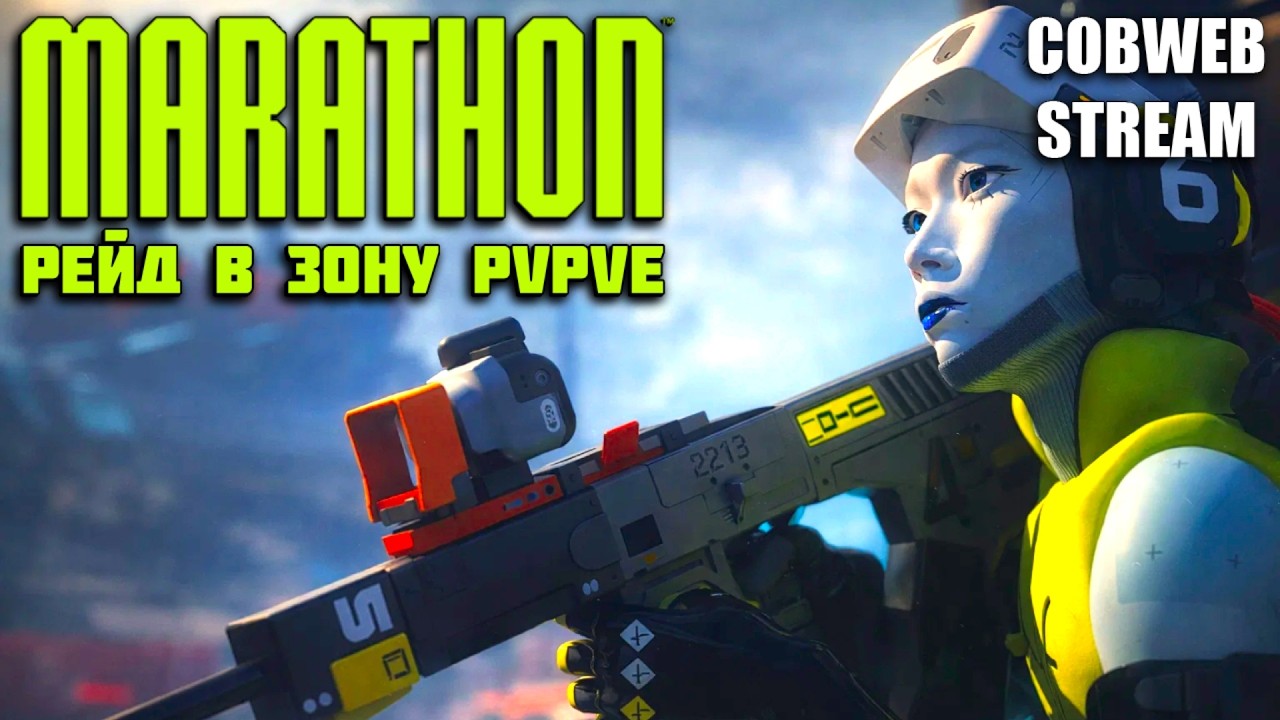 Marathon - Новый PvPvE шутер от Bungie - Рейды и экстракция