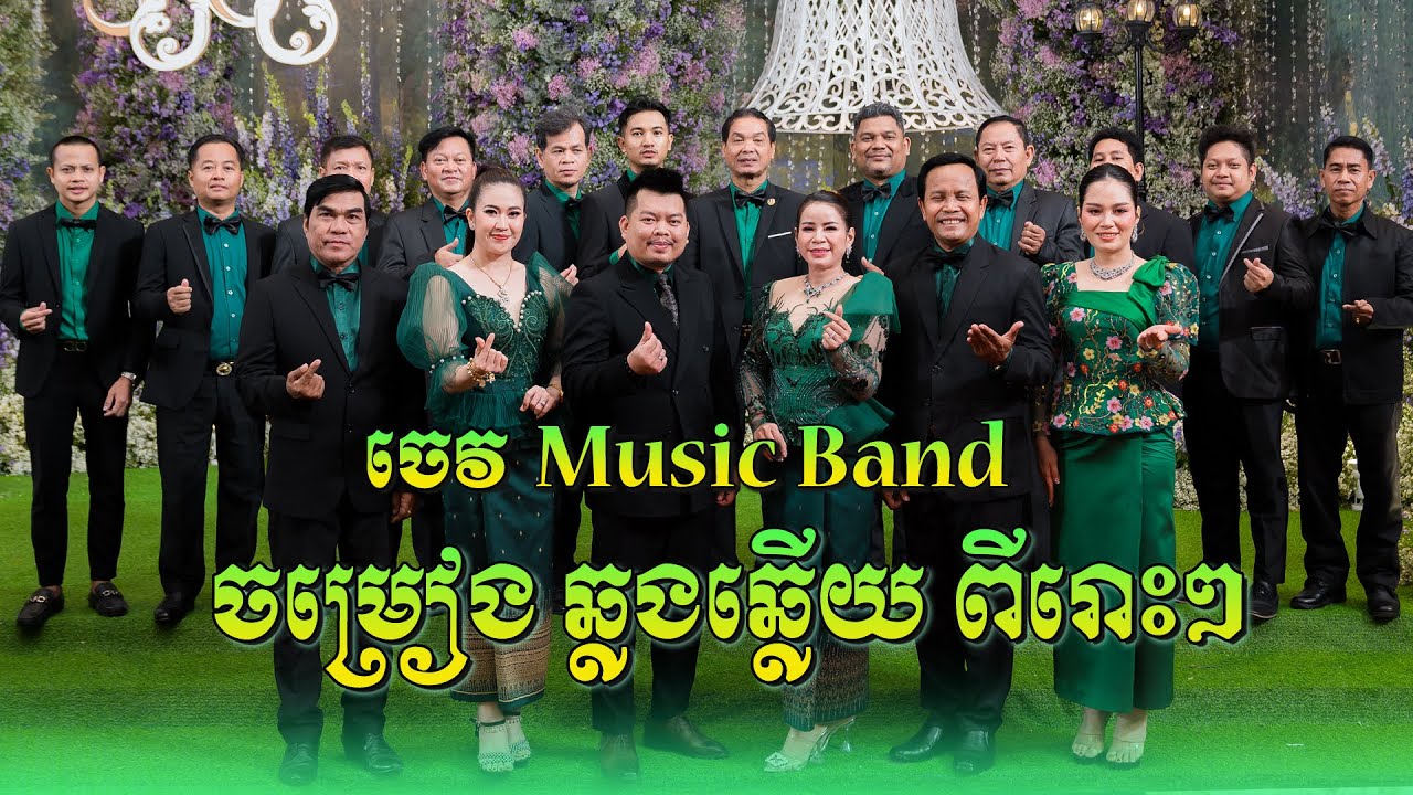 ចម្រៀងសង់ទីម៉ង់ និង ឆ្លងឆ្លើយ ពីរោះៗ ប្រជុំតារាល្បីៗ | ប្រគំតន្ត្រីសម័យដោយ ចេវ Music Band