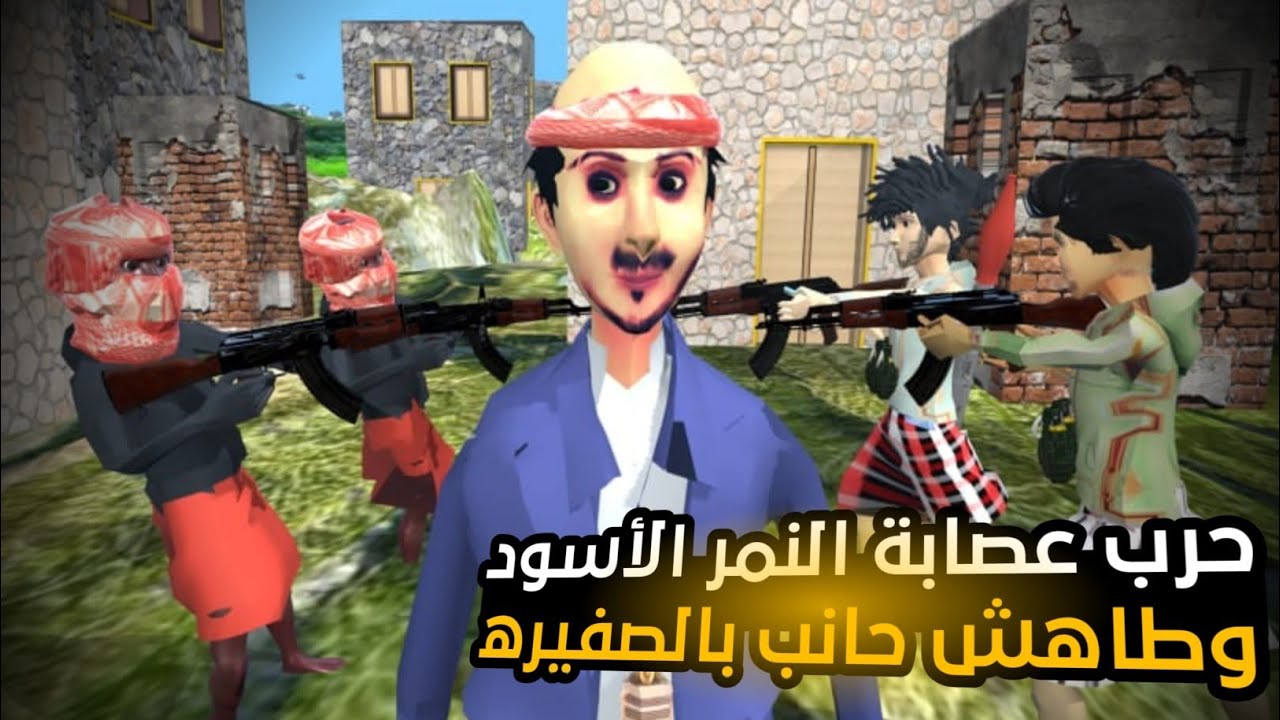 22 ـ الجناح💪 وعصابه النمر الاسود ( الميراث الجزء الرابع ) وطاهش حانب بالصفيره