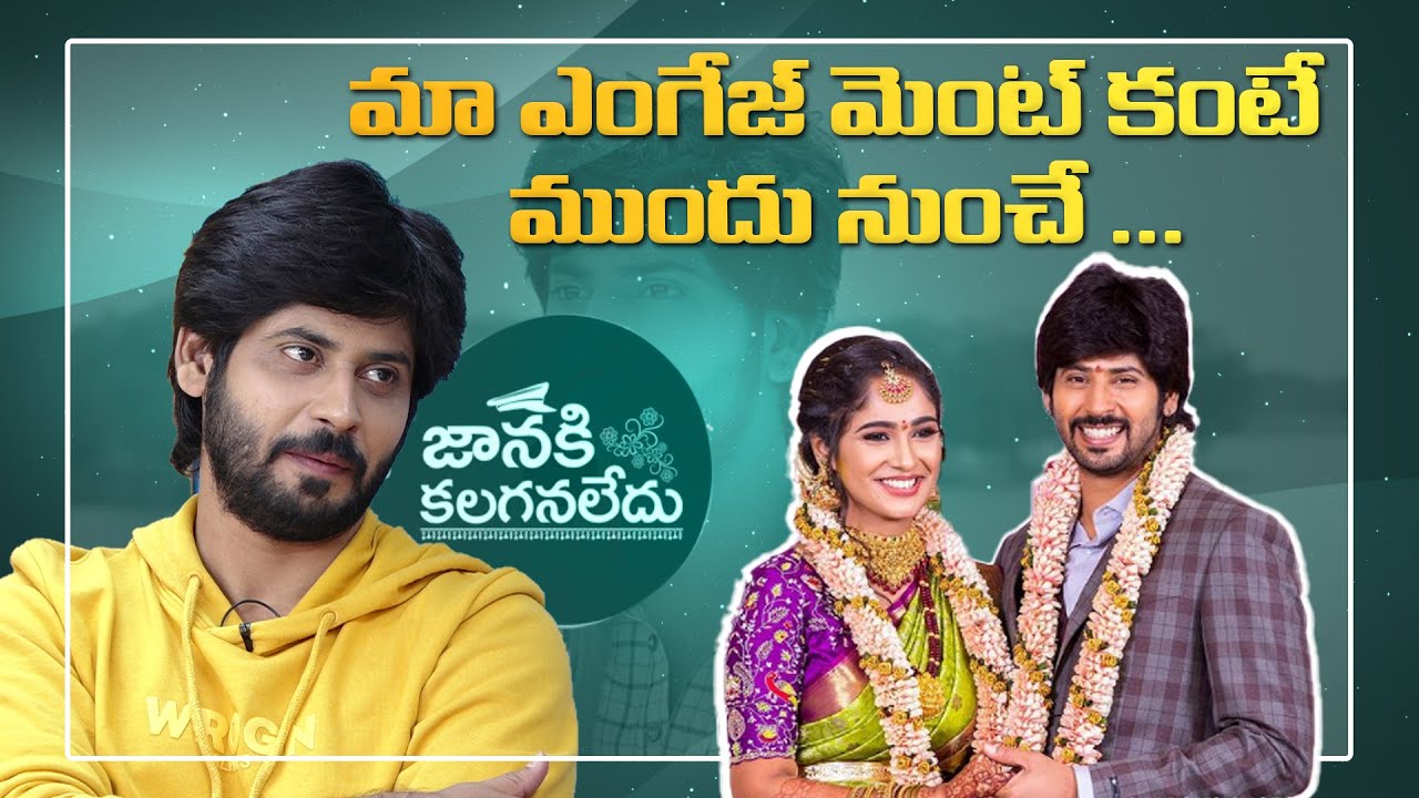 మా ఎంగేజ్ మెంట్ కంటే ముందే నుంచే | Serial Actors Amardeep Exclusive Interview | Janaki Kalaganaledu