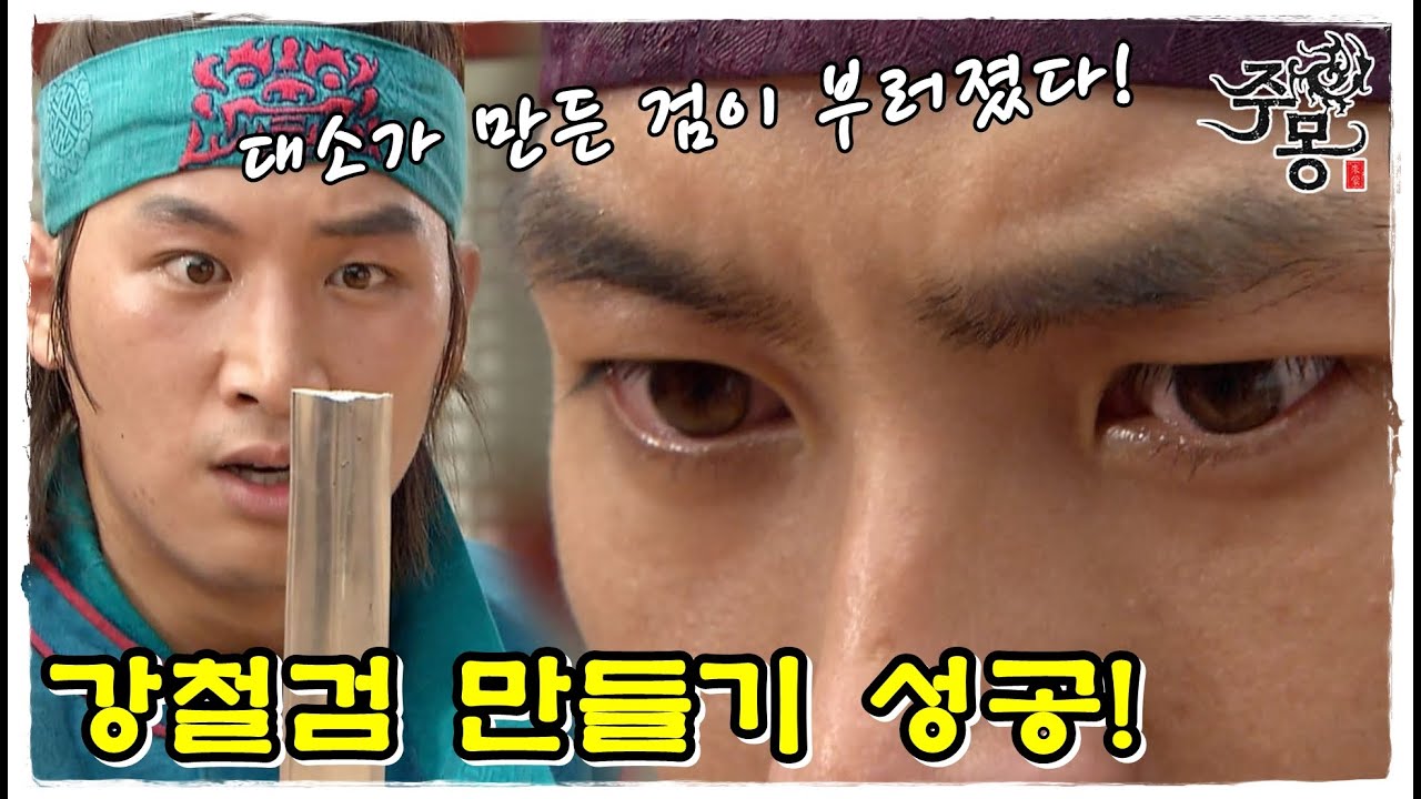 [주몽] 드디어 강철검을 만들어냈다! (MBC060822)