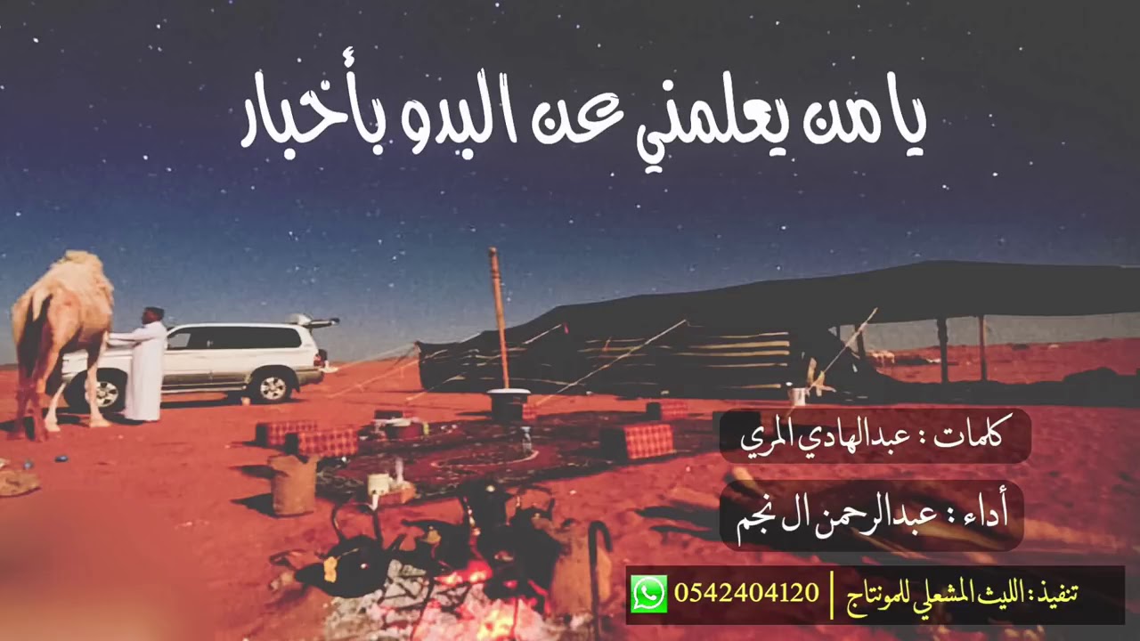 يامن يعلمني عن البدو باخبار اداء عبدالرحمن آل نجم