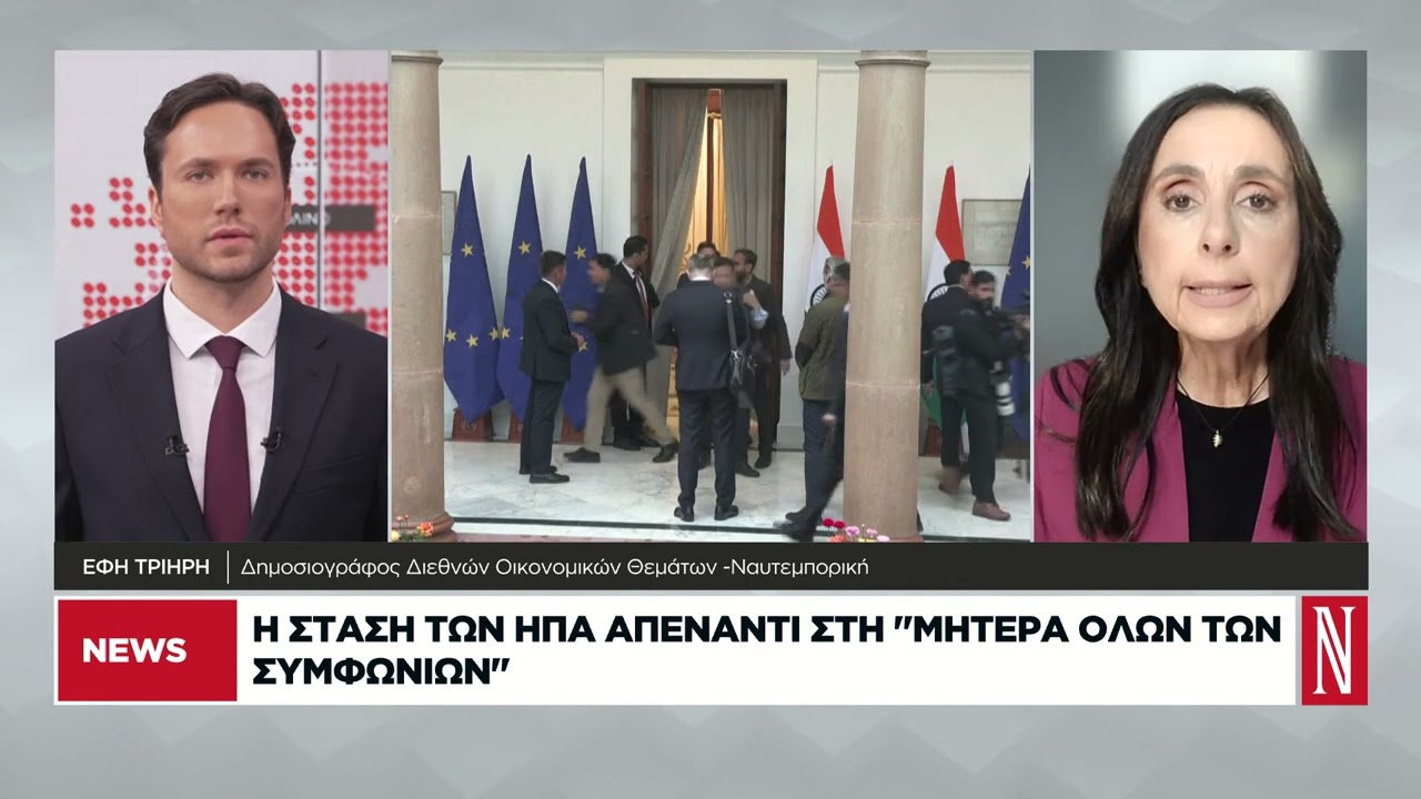 Η στάση των ΗΠΑ απέναντι στη «μητέρα όλων των συμφωνιών»