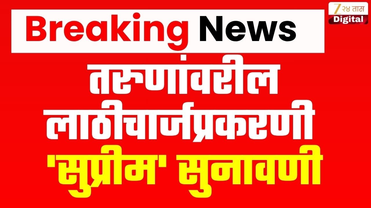 Supreme Court On Student Lathi Charge LIVE | तरुणांवरील लाठीचार्जप्रकरणी 'सुप्रीम' सुनावणी Zee24Taas