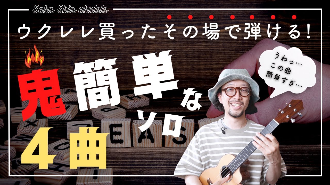 【お手軽】ウクレレ買ったその場で弾けちゃうウクレレソロ４曲【無料TAB】