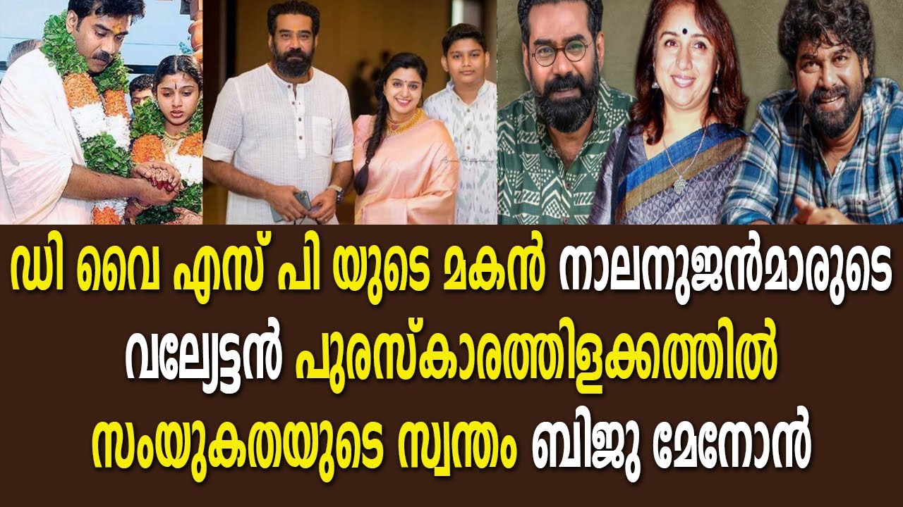 പുരസ്&zwnj;കാര നിറവിൽ ബിജു മേനോന്റെ കഥ Biju Menon Silver Screen Malayalam Biju Menon Kerala State Award