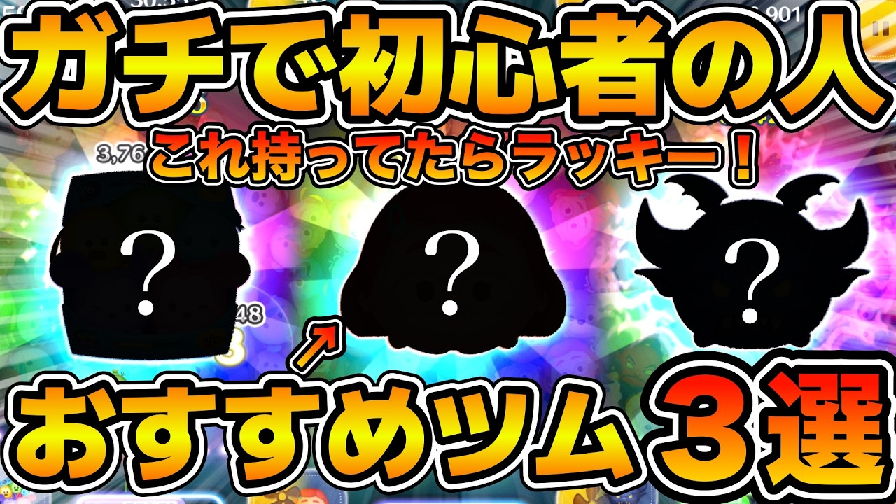 【ツムツム】これ持ってたらラッキー！ガチの初心者さんにおすすめできるツム３選！！難易度高いあのツムもこのやり方でおすすめ！メイリンリー、闇夜の魔人チェルナボーグ、カラフルミッキー&フレンズセット