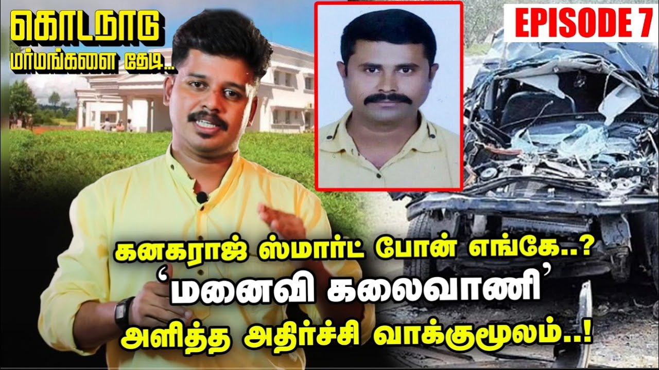 கனகராஜ் Smart Phone எங்கே?மனைவி கலைவாணிஅளித்த அதிர்ச்சி வாக்குமூலம்..!|Episode7