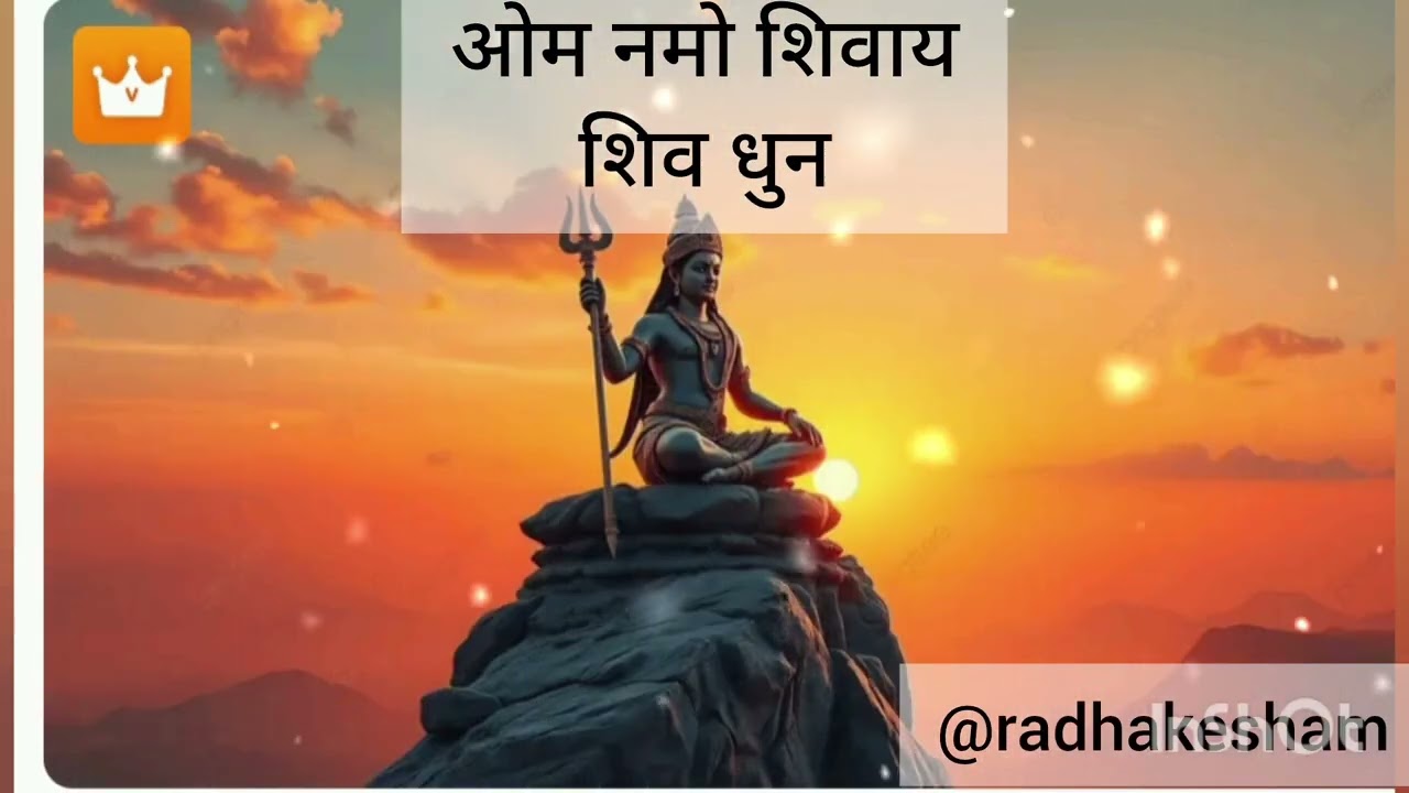 ओम नमो शिवाय शिव धुन ll om namo शिवाय