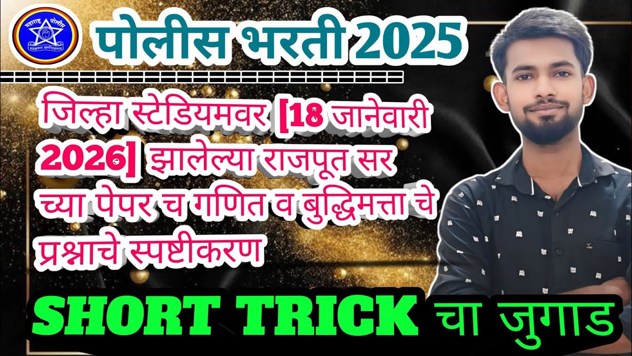 गणित व बुद्धिमत्ता पेपर स्पष्टीकरण👍#policebharti #maths #amravati #viral #mpsc #ssc #police #railway