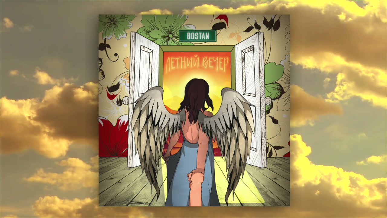 BOSTAN - Летний вечер [Official Audio]