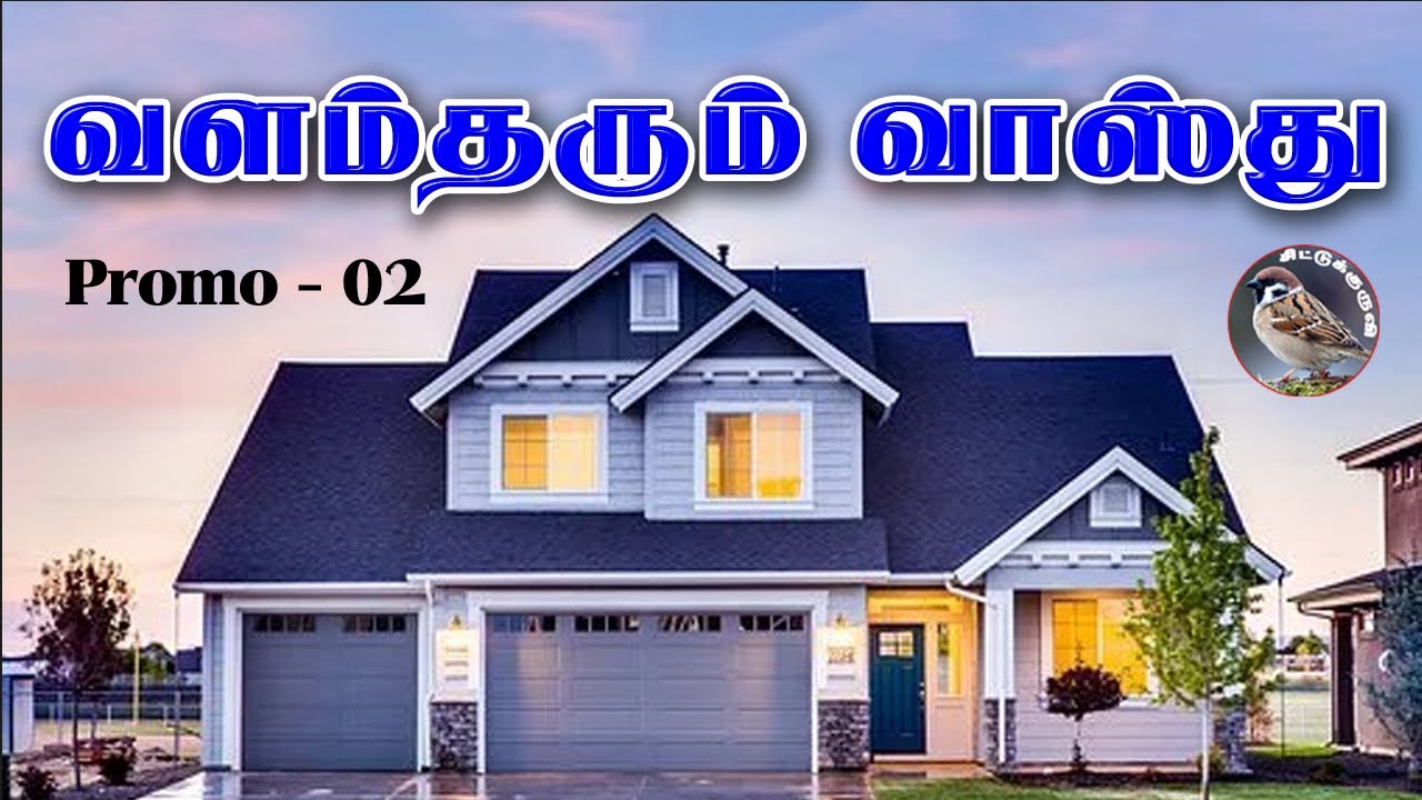 Valamtharum Vaasthu | Promo-02 | வளம்தரும் வாஸ்து | சிட்டுக்குருவி