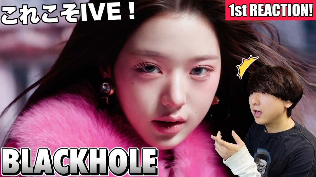 【IVE (아이브)】これぞIVEの真骨頂！『BLACKHOLE』MV 1st Reaction!!!