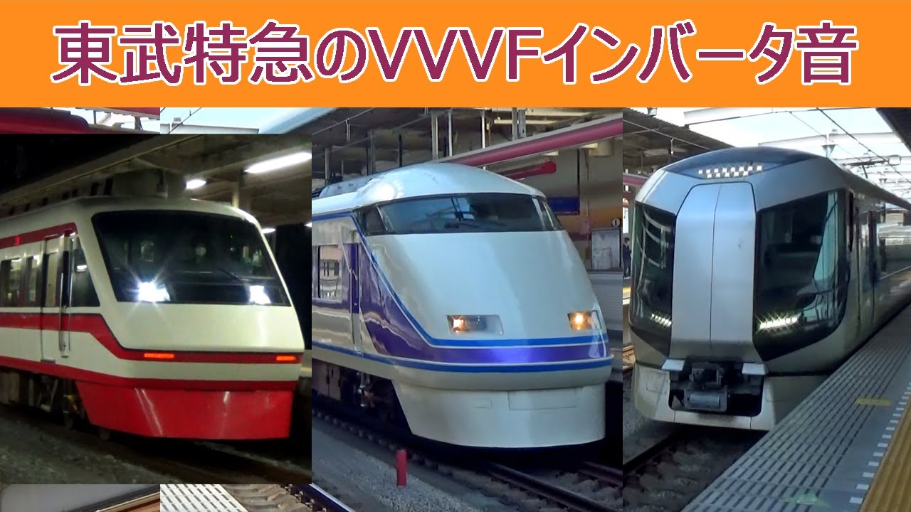 【イイ音♪】東武特急VVVFインバータ音
