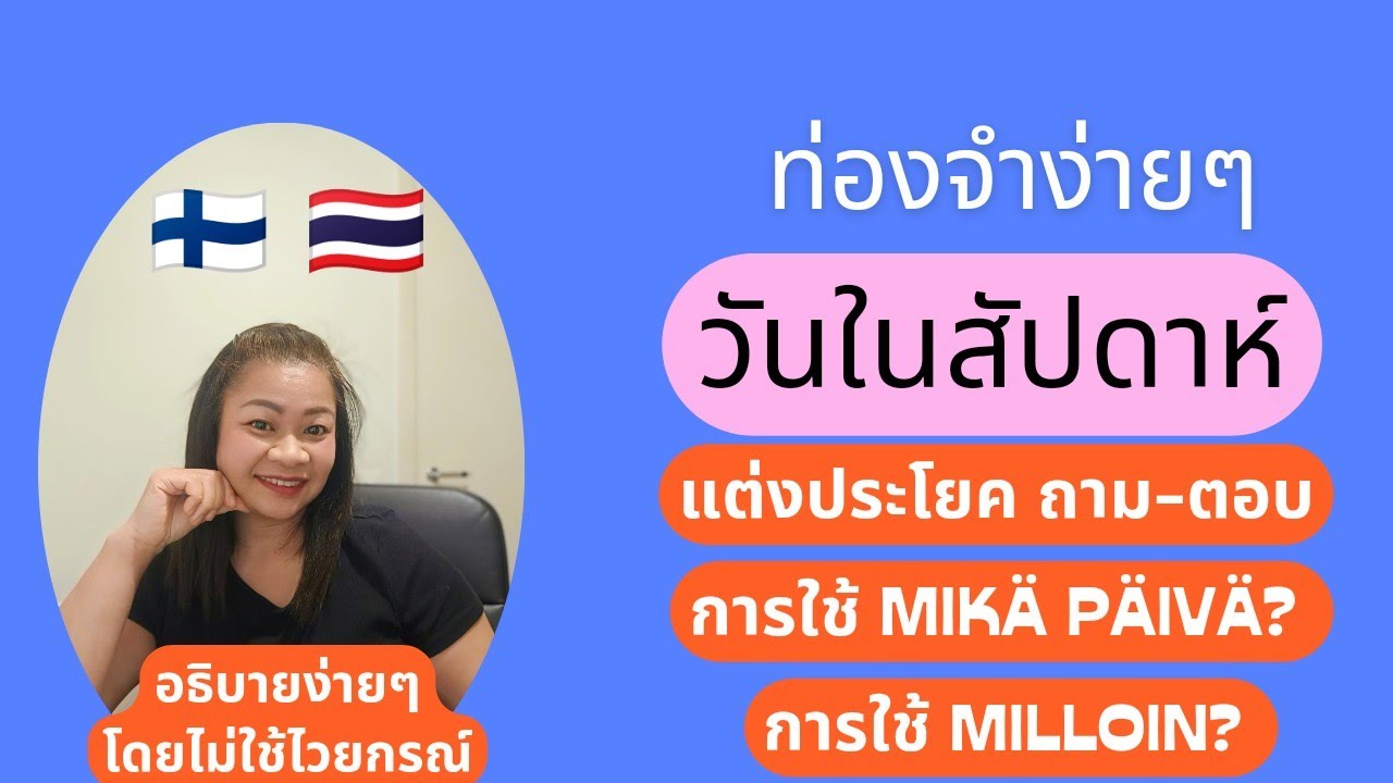 ท่องจำ [วันในสัปดาห์ง่ายๆ] ในภาษาฟินแลนด์ รวมทั้งวิธีนำไปแต่งประโยค- ถามตอบ 🇫🇮 🇹🇭