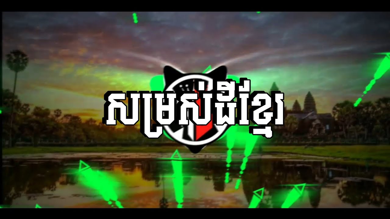 សម្រស់ដីខ្មែរ___ម៉េង_កែវពេជ្រចិន្ដា REMIX[HONG]