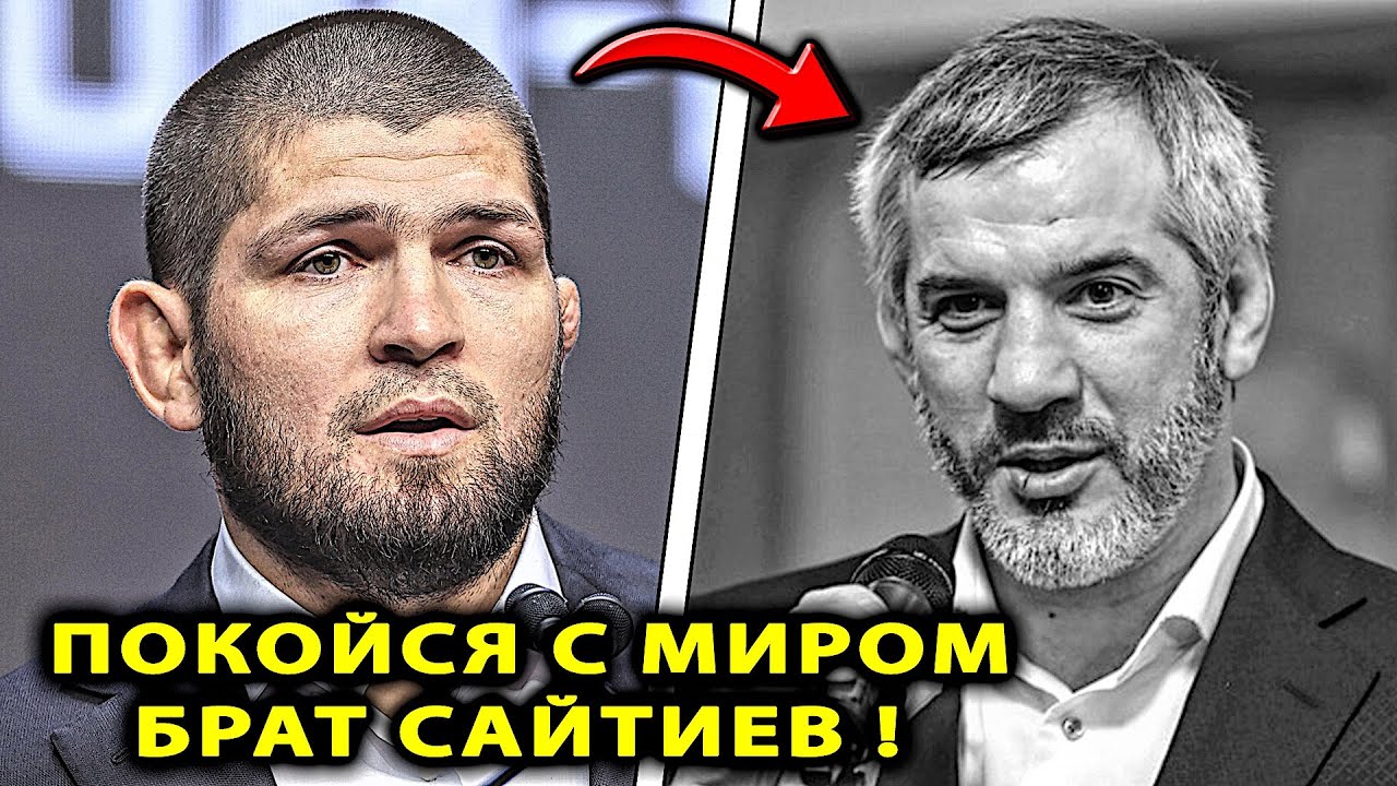 Хабиб о СМЕРТИ Сайтиева Бувайсара / Махачев Топурия бой Нурмагомедов Бувайсар Сайтиев Чимаев Царукян