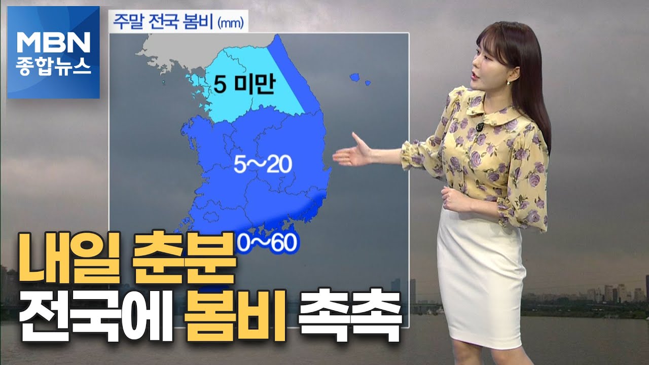 내일 절기 '춘분'…전국 봄비 [MBN 종합뉴스]