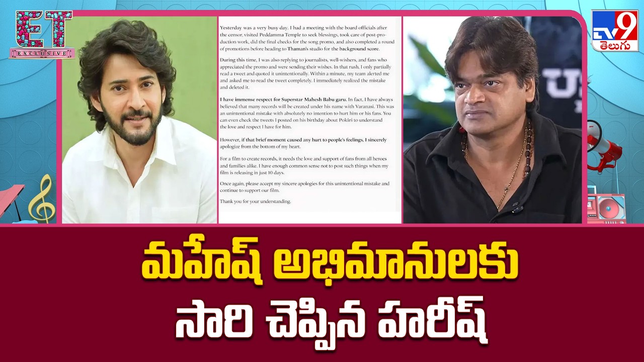 Harish Shankar Apology to Mahesh Babu Fans : మహేష్‌ అభిమానులకు సారి చెప్పిన హరీష్‌ - TV9