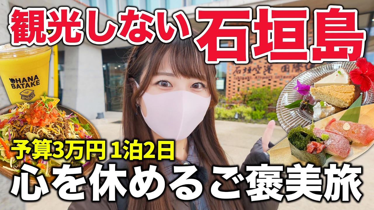 【予算3万円】観光しない石垣島ひとり旅🌺弾丸1泊2日で心を休める雨の島時間