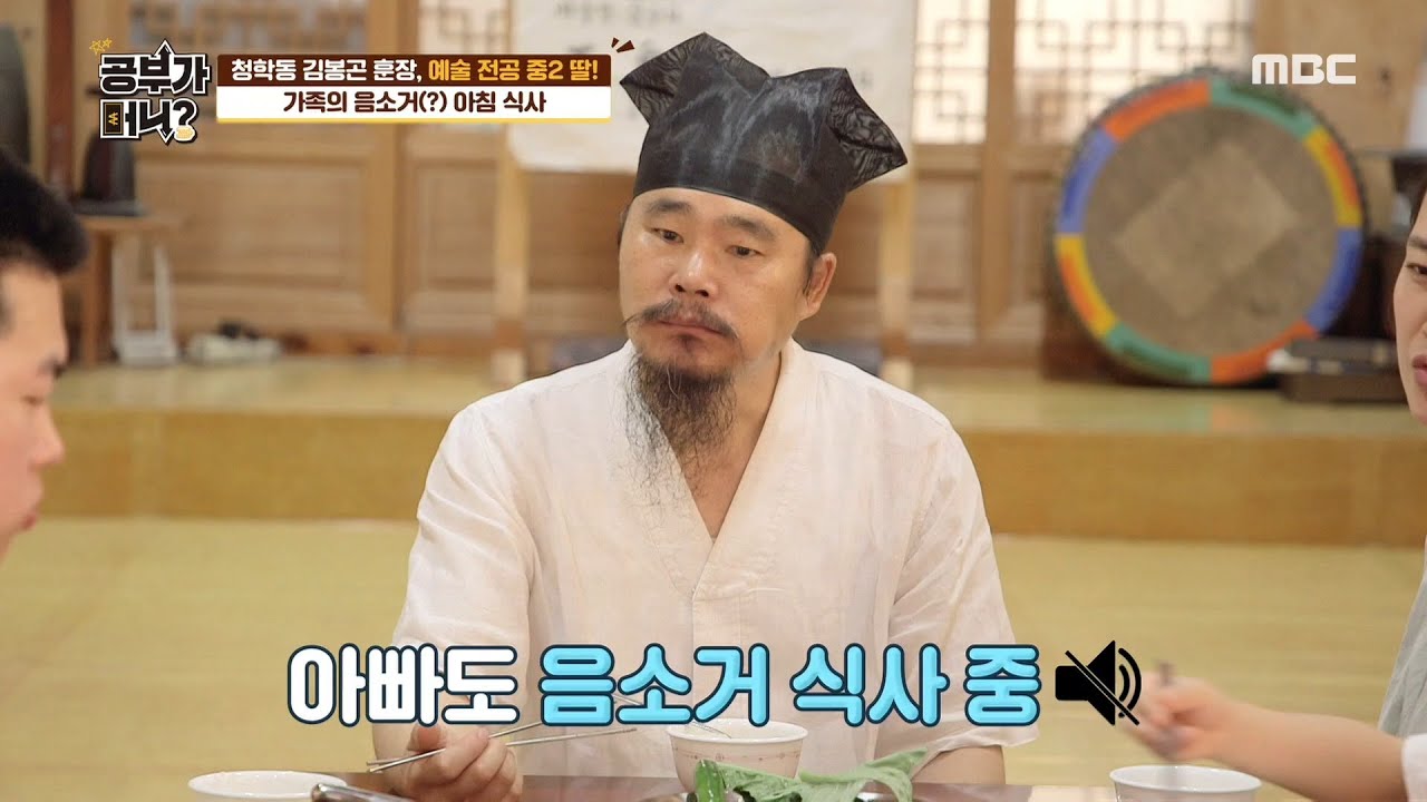 [공부가 머니] 한 말씀 하시지요~ 김봉곤 훈장 가족의 음소거(?) 아침 식사! 20200818
