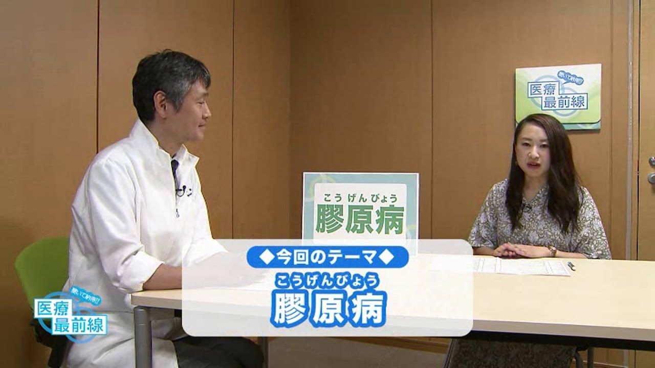 聞いて納得!! 医療最前線：膠原病（こうげんびょう）（2019.07）