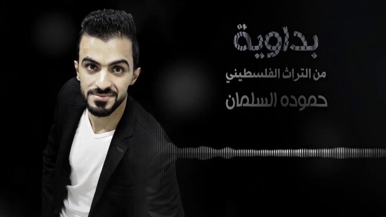 Arabic Wedding Music - Hamodeh Alsalman حموده السلمان-  بداوية من التراث الفلسطيني
