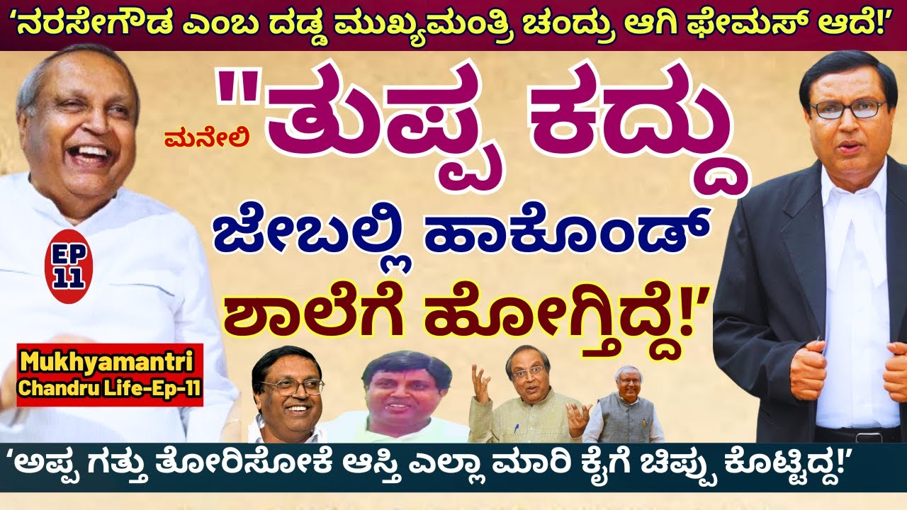 "ನನ್ನ ರಿಯಲ್ ಹೆಸರು ನರಸೇಗೌಡ-ಮುಖ್ಯಮಂತ್ರಿ ಚಂದ್ರು ಅಂತ ಫೇಮಸ್ ಆದೆ!"-E11-Mukhyamantri Chandru-Kalamadhyama