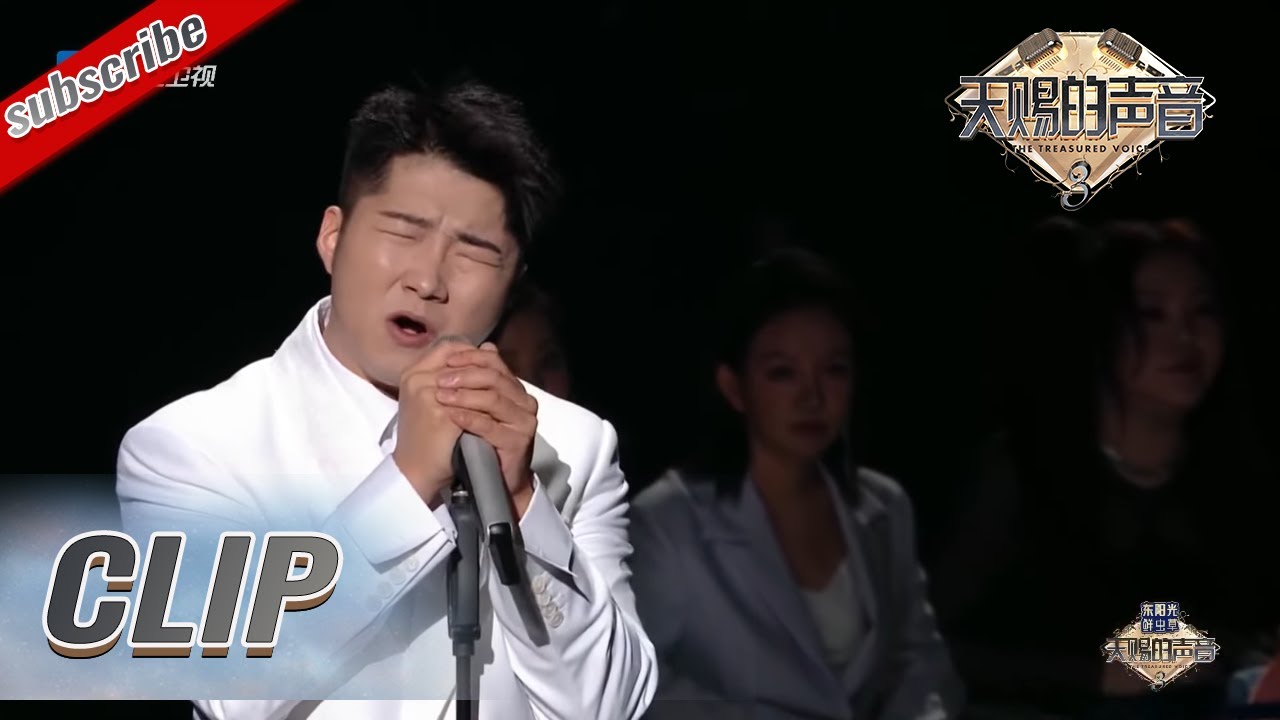 白小白一首《爱不得忘不舍》唱出爱而不得的遗憾 熟悉的旋律直击耳膜 #天赐的声音3 收官云直播 花絮