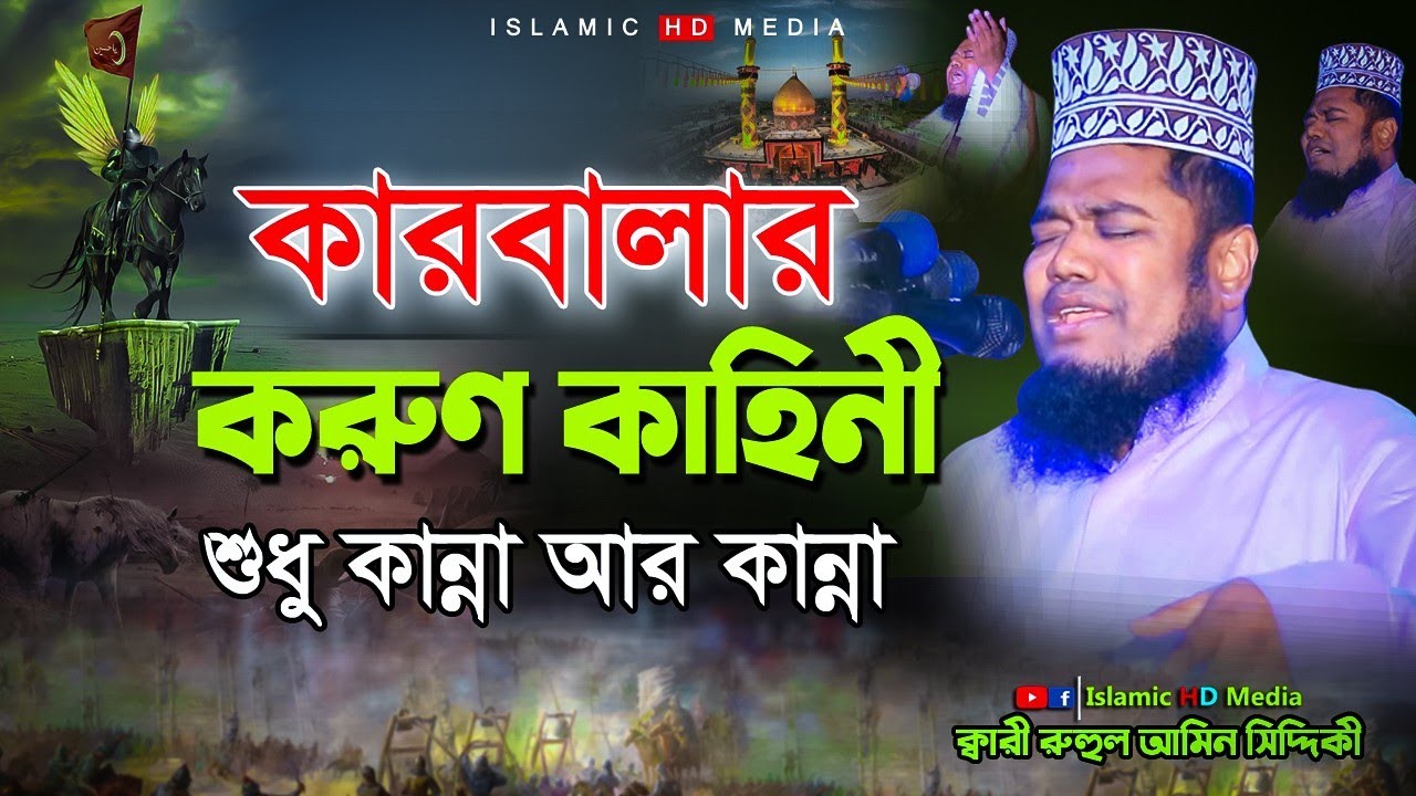 কারবালার করুন কাহিনী ওয়াজ || মুফতি রুহুল আমিন সিদ্দিকী ওয়াজ || Ruhul Amin Siddiqui Waz  karbala