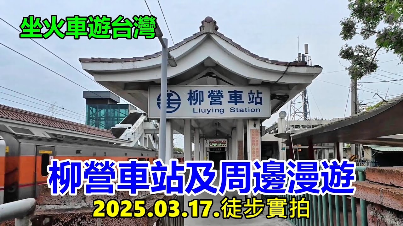 【坐火車遊台灣】柳營車站及周邊漫遊2025.03.17.徒步實拍 4k
