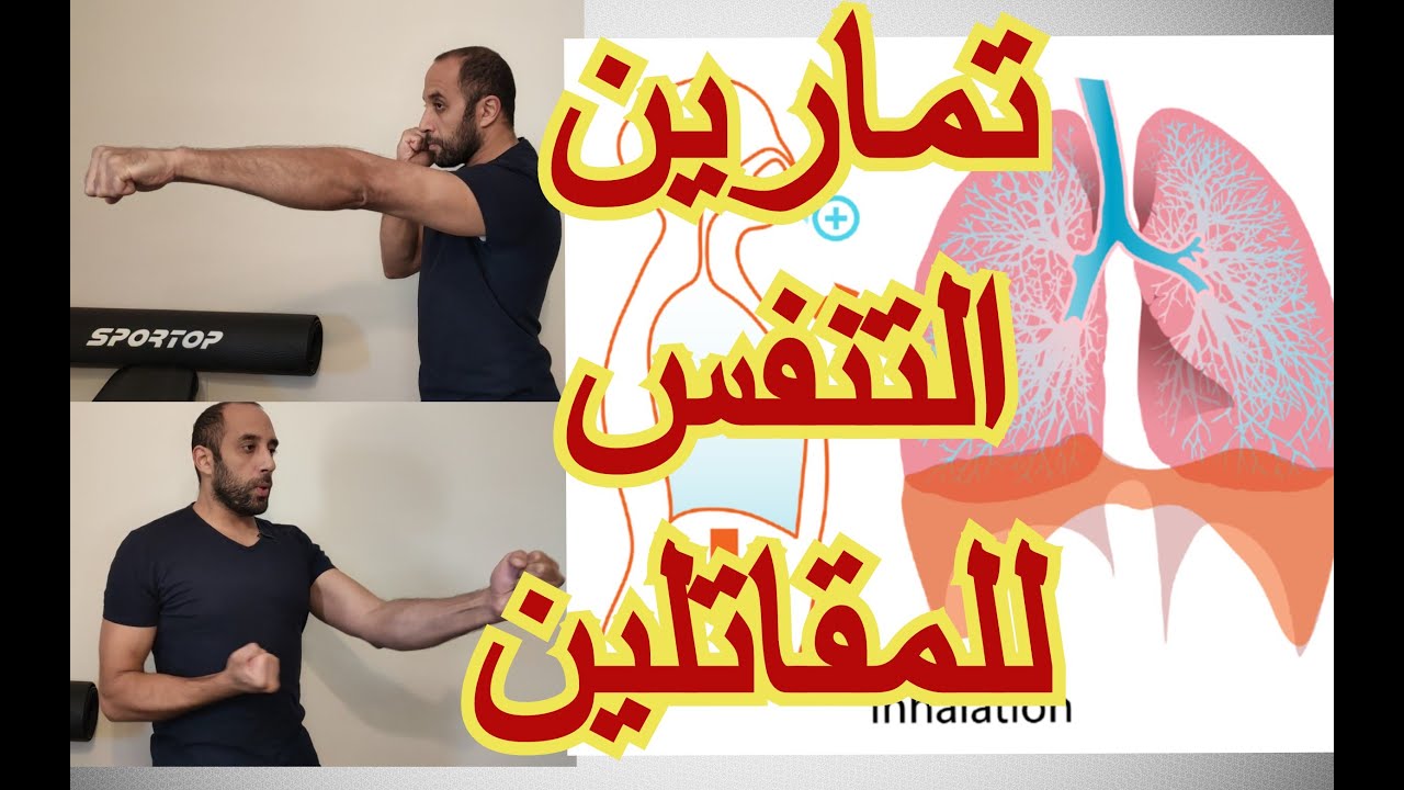 تمارين التنفس في الفنون القتالية | لزيادة القوة والتحمل