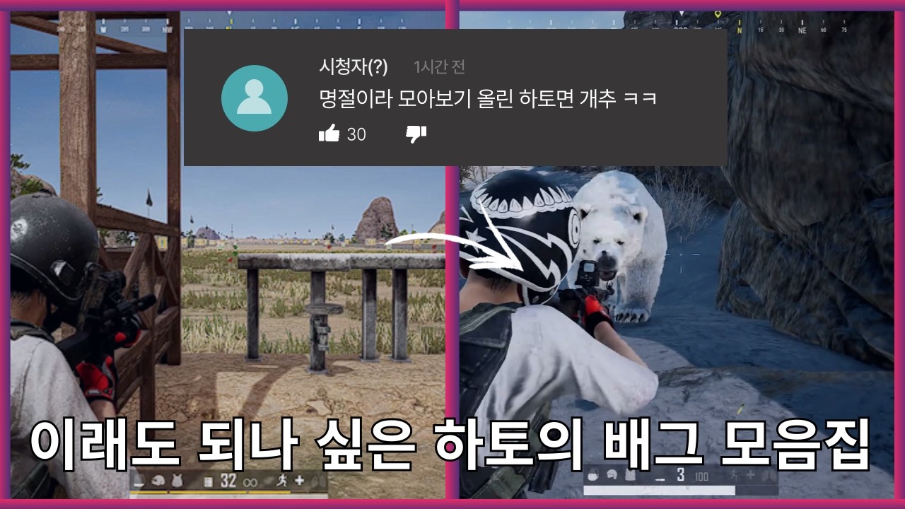 [설날 특집 모아보기]이래도 되나 싶은 배틀그라운드 모음집