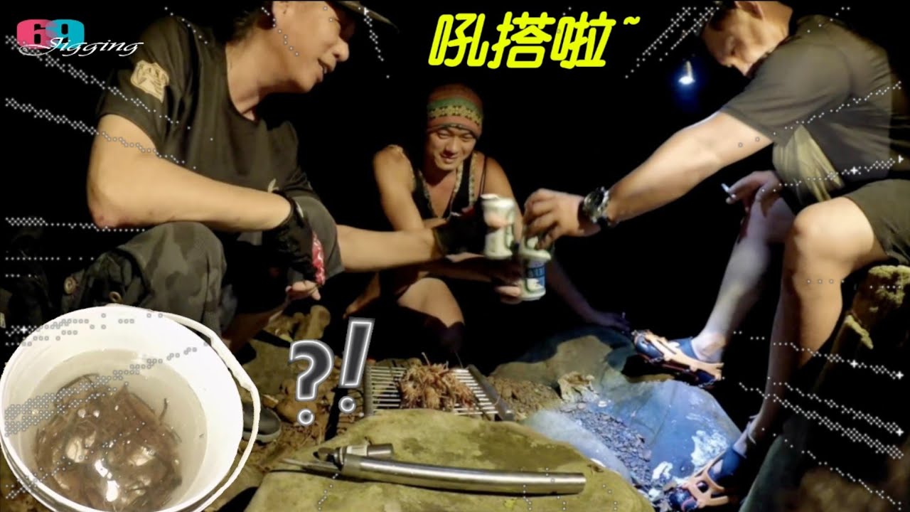 溯溪抓蝦,現抓現烤...今晚過山蝦滿溪跑!隻隻都是大傢伙!這回真的爆桶了.. 2025/09/ 台灣69J釣魚俱樂部(69J Fishing Club)