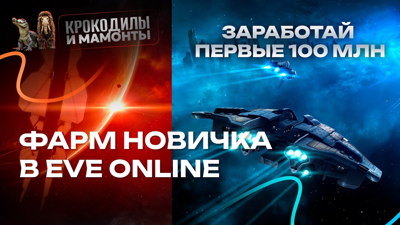 Стартовый соло заработок для новичка в EVE ONLINE