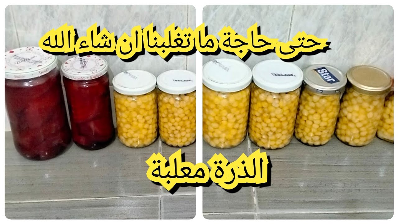 المرأة المقتصدة هي اللي توجد كلشي فدارها🌹طريقة تصبير الذرة والبربا(الشمندر)