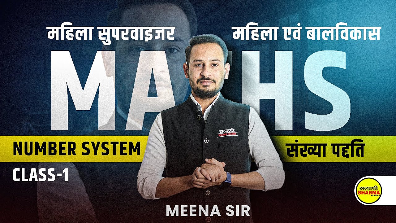 MAHILA SUPERVISOR 2025 | MATHS | NUMBER SYSTEM | MATHS BY MEENA SIR