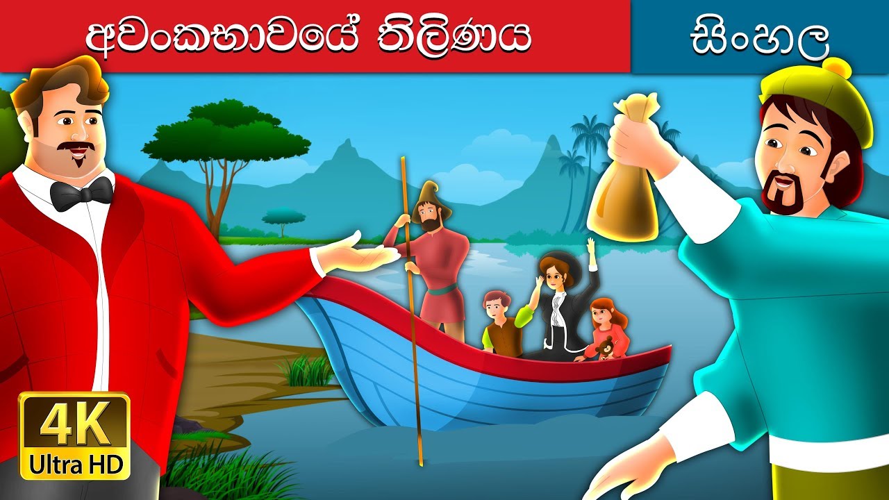 අවංකකම සඳහා ත්යාගයක් | A Reward For Honesty Story in Sinhala | Sinhala Cartoon | Sinhala Fairy Tales