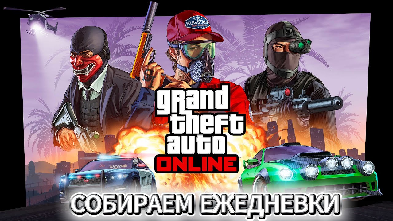 Проверка ежедневок в GTA 5 ONLINE