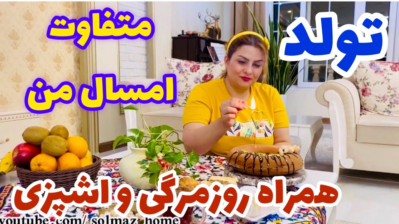 برای تولدم کوکوسبزی متفاوت درست کردم حتما ببین😅