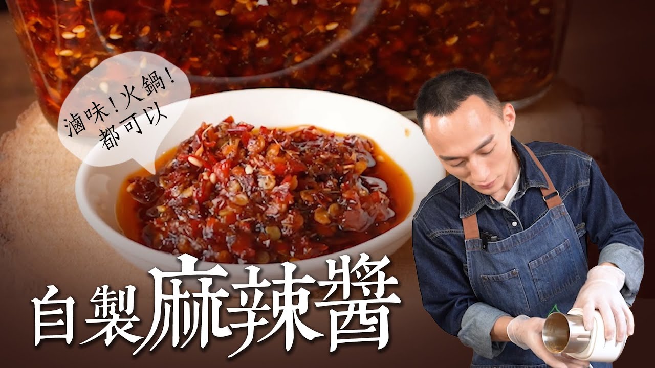 自製麻辣醬 廚師私藏的萬用麻辣醬配方公開 從火鍋、滷味到沾醬，讓你的素食餐桌再也不無聊｜By拓蔬人林家宏
