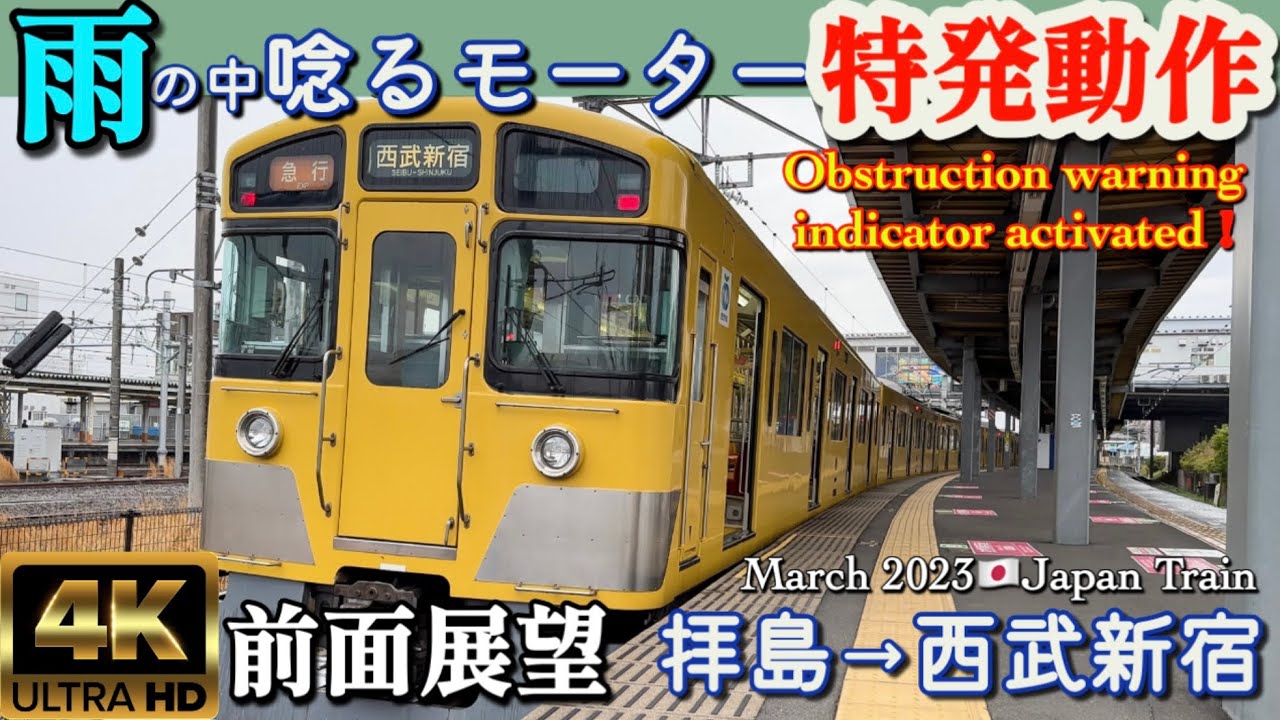 《特発動作❗️》【4K前面展望】西武拝島線・新宿線 拝島→西武新宿 Obstruction warning indicator activated❗️ Mar. 2023🇯🇵Japan Train