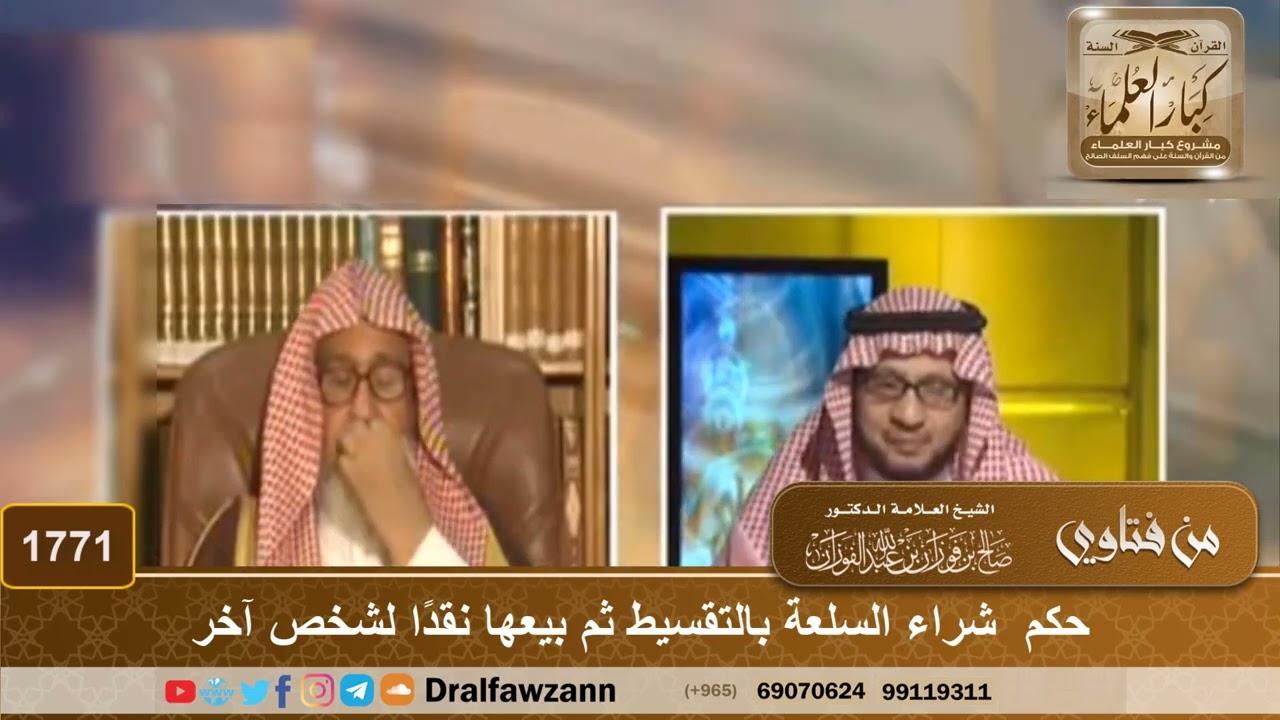 1771 - حكم  شراء السلعة بالتقسيط ثم بيعها نقدًا لشخص آخر - الشيخ صالح الفوزان