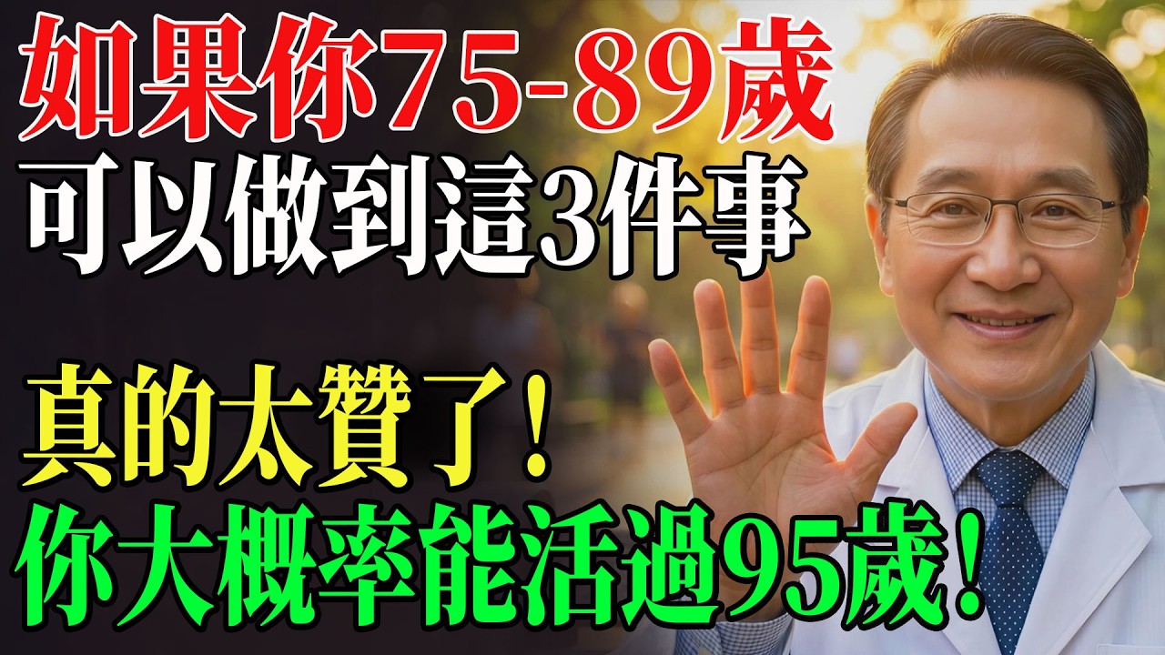 長壽6條黃金法則75歲後做到3條就能活過95歲！醫師們說：不是靠基因靠這7成 !